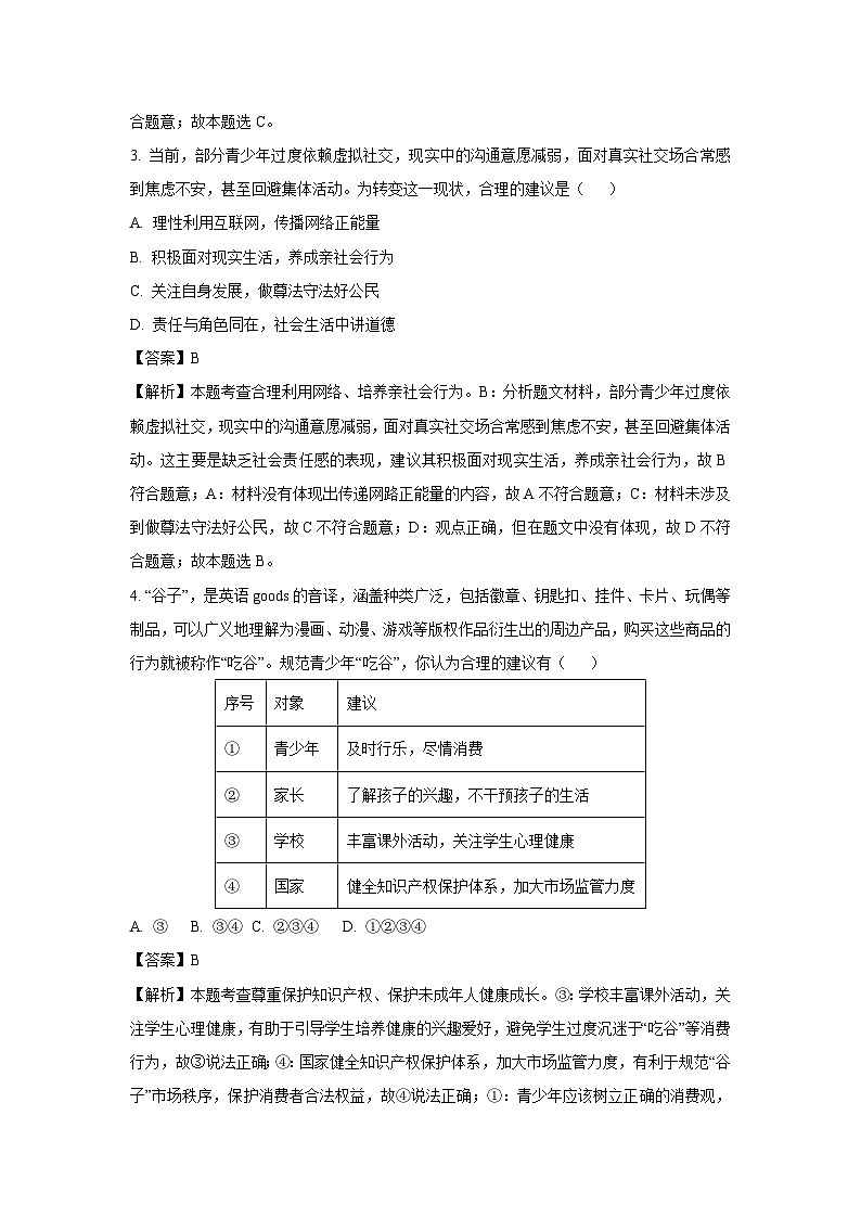 2025年江苏省无锡市锡山区中考三模道德与法治试题（解析版）第2页