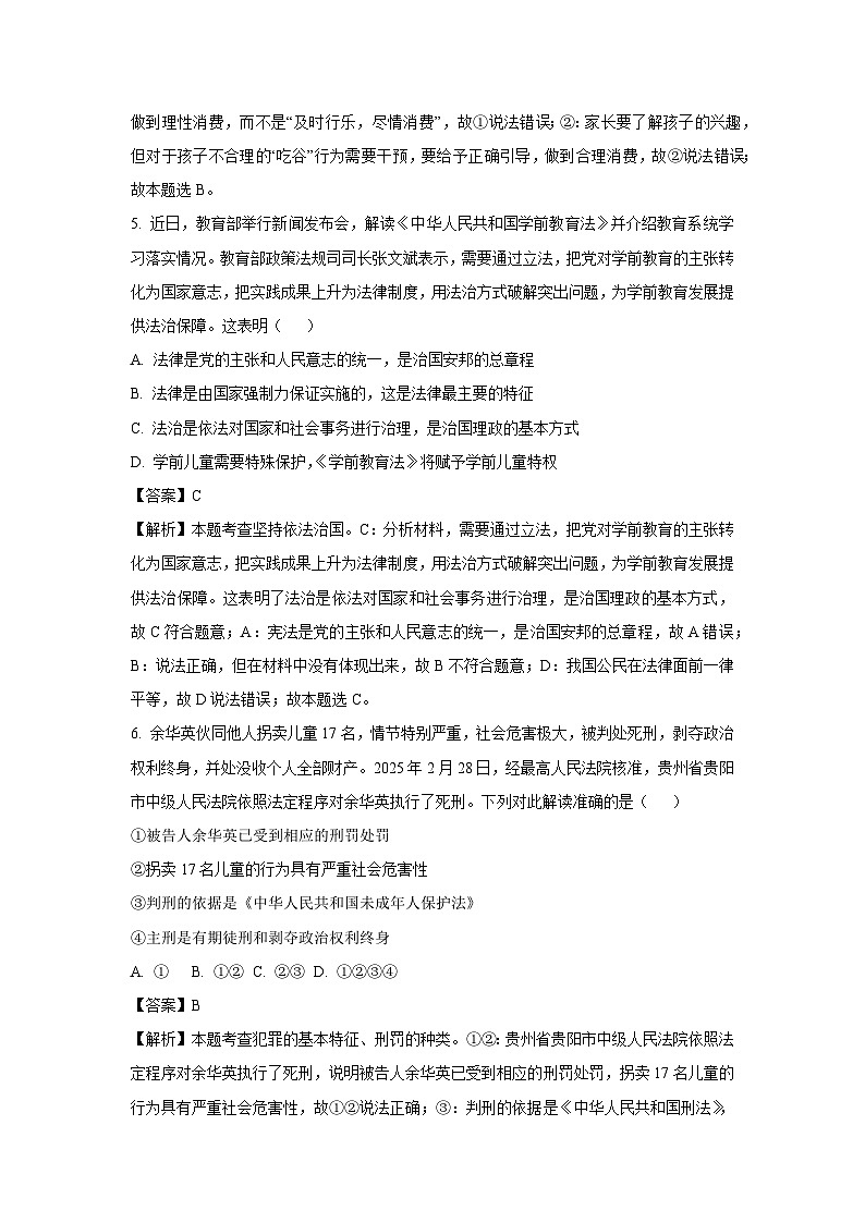2025年江苏省无锡市锡山区中考三模道德与法治试题（解析版）第3页