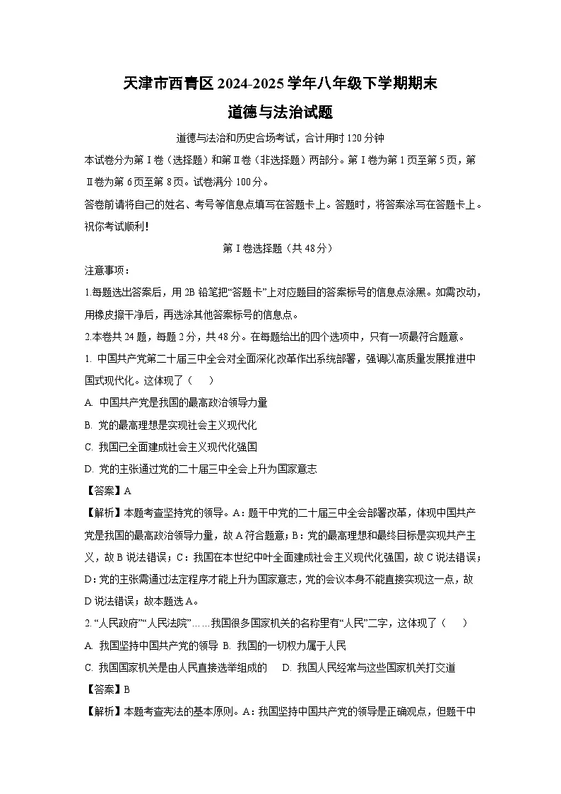 天津市西青区2024-2025学年八年级下学期期末道德与法治试题（解析版）第1页