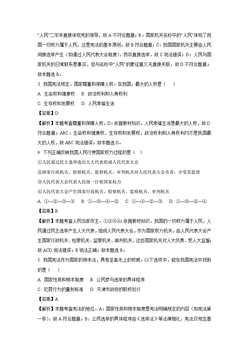 天津市西青区2024-2025学年八年级下学期期末道德与法治试题（解析版）第2页