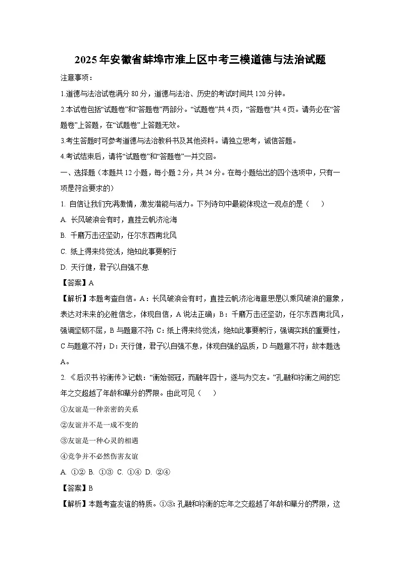 2025年安徽省蚌埠市淮上区中考三模道德与法治试题（解析版）第1页