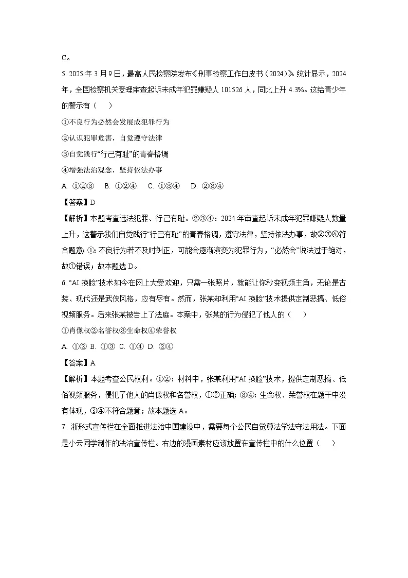 2025年安徽省蚌埠市淮上区中考三模道德与法治试题（解析版）第3页