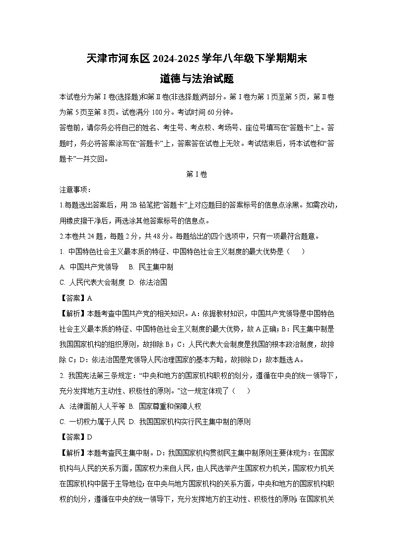 天津市河东区2024-2025学年八年级下学期期末道德与法治试题（解析版）第1页