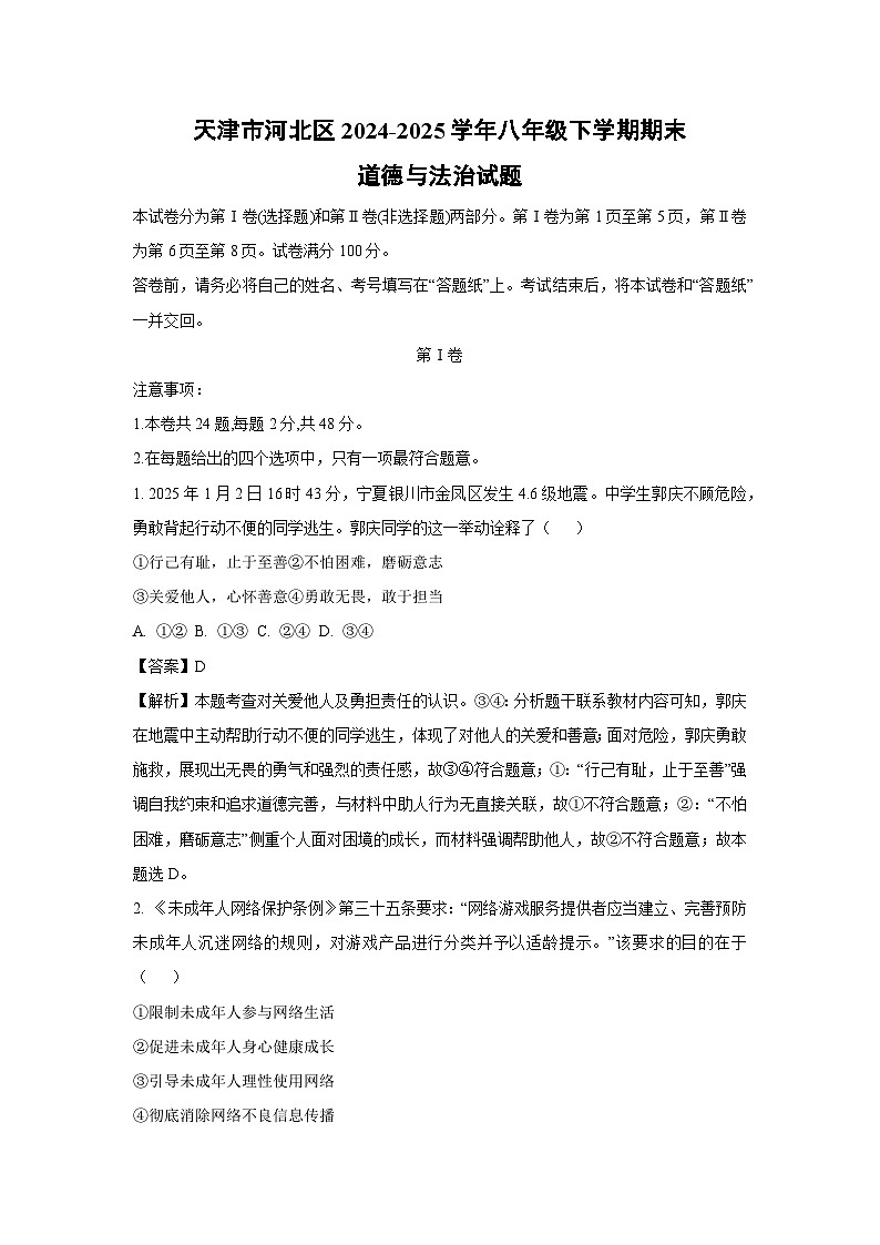 天津市河北区2024-2025学年八年级下学期期末道德与法治试题（解析版）第1页