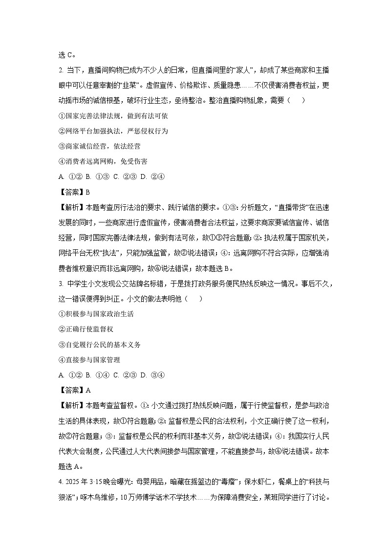 山东省烟台市莱山市2024-2025学年（五四制）八年级下学期期末道德与法治试题（解析版）第2页