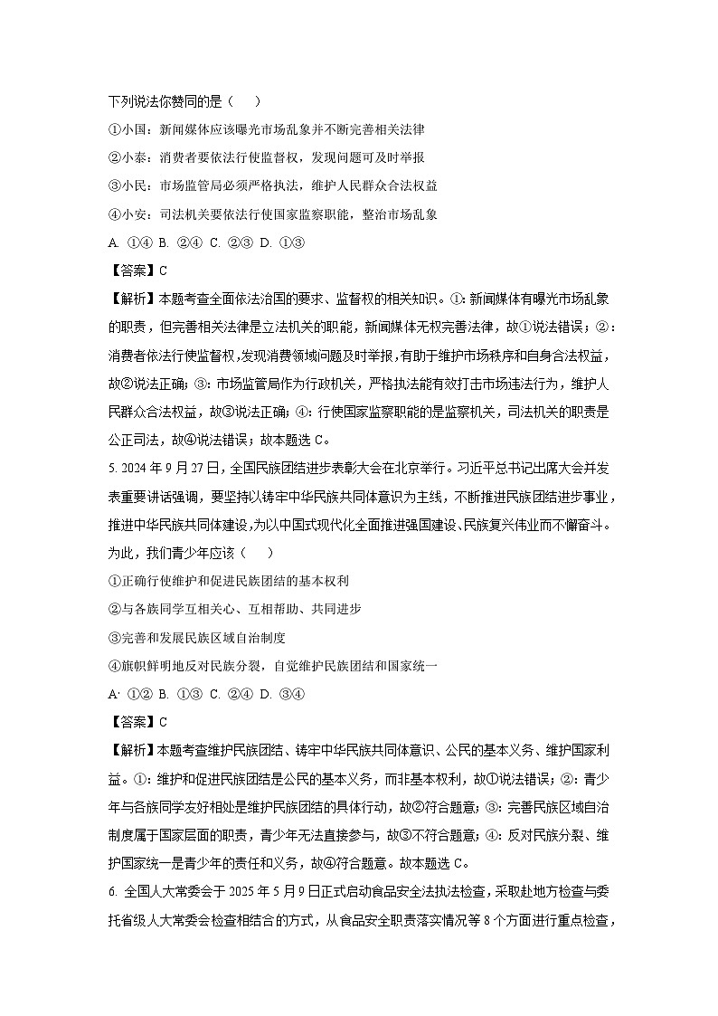 山东省烟台市莱山市2024-2025学年（五四制）八年级下学期期末道德与法治试题（解析版）第3页