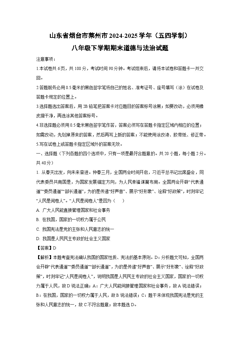 山东省烟台市莱州市2024-2025学年（五四学制）八年级下学期期末道德与法治试题（解析版）第1页