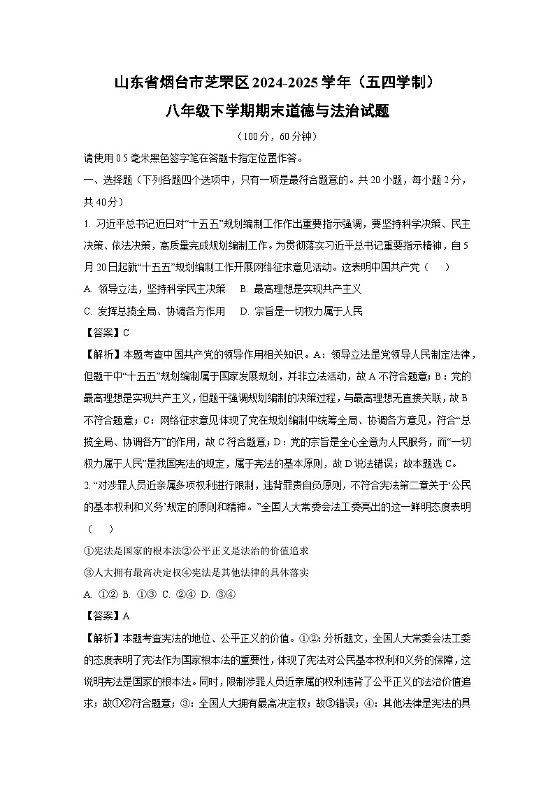 山东省烟台市芝罘区2024-2025学年（五四学制）八年级下学期期末道德与法治试题（解析版）第1页