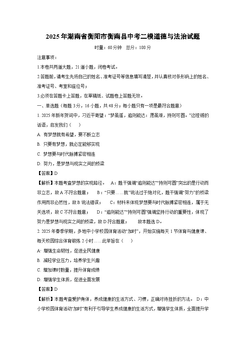 2025年湖南省衡阳市衡南县中考二模道德与法治试题（解析版）第1页