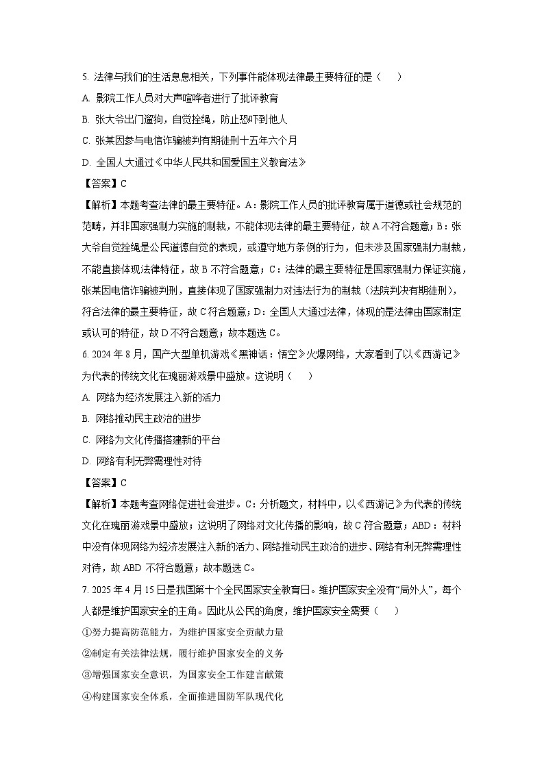 2025年湖南省衡阳市衡南县中考二模道德与法治试题（解析版）第3页