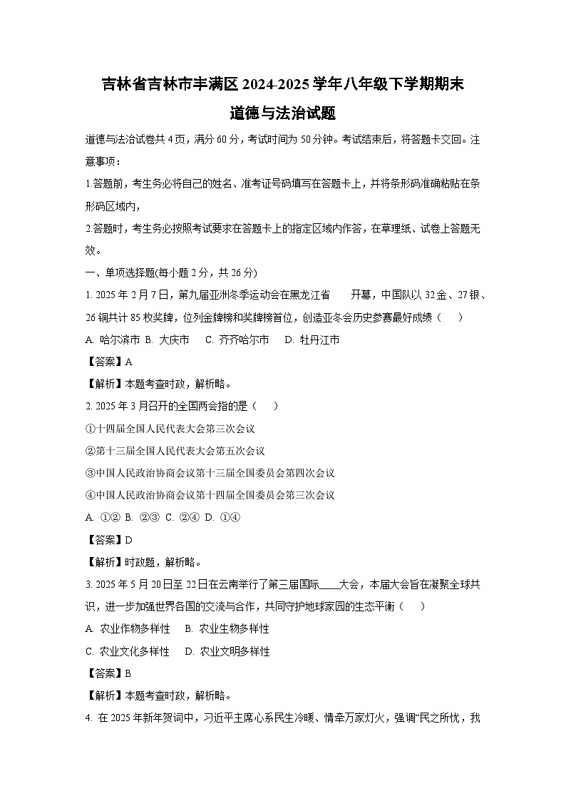 吉林省吉林市丰满区2024-2025学年八年级下学期期末道德与法治试题（解析版）第1页