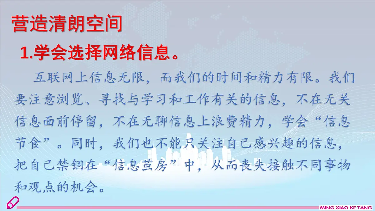 第2课时 营造清朗空间第8页