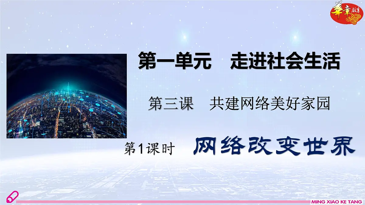 第1课时 网络改变世界第2页