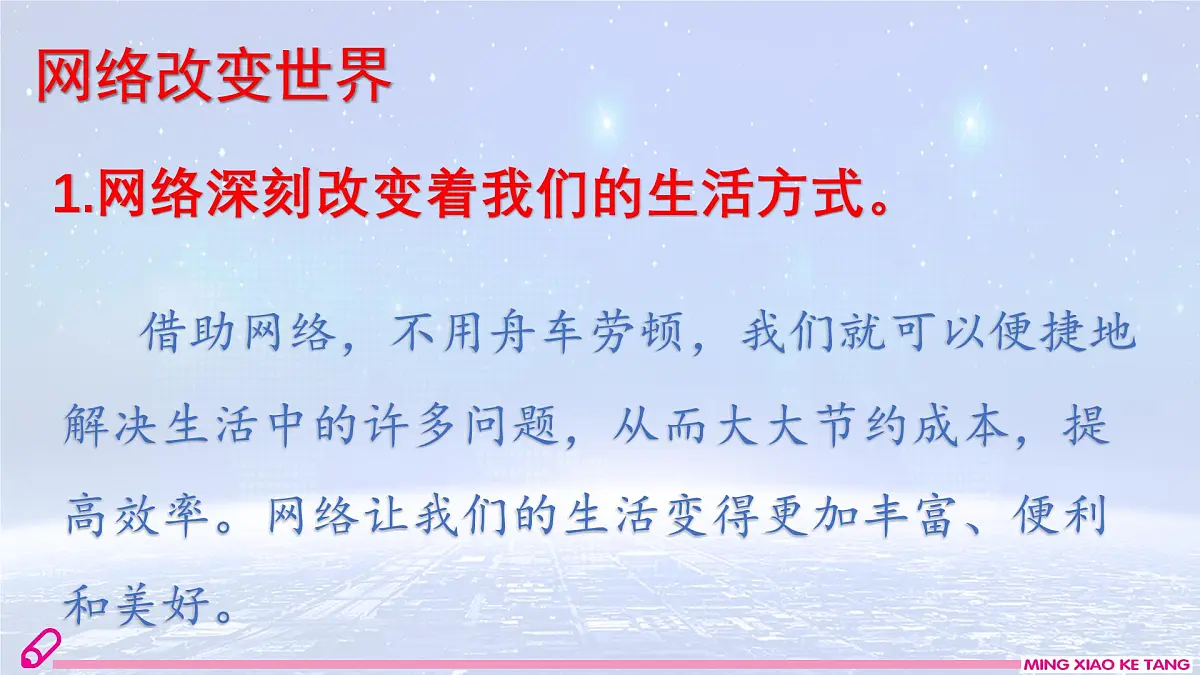 第1课时 网络改变世界第5页
