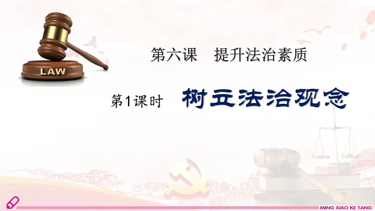 第1课时 树立法治观念第1页
