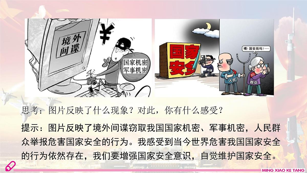 第2课时　 维护国家安全第1页