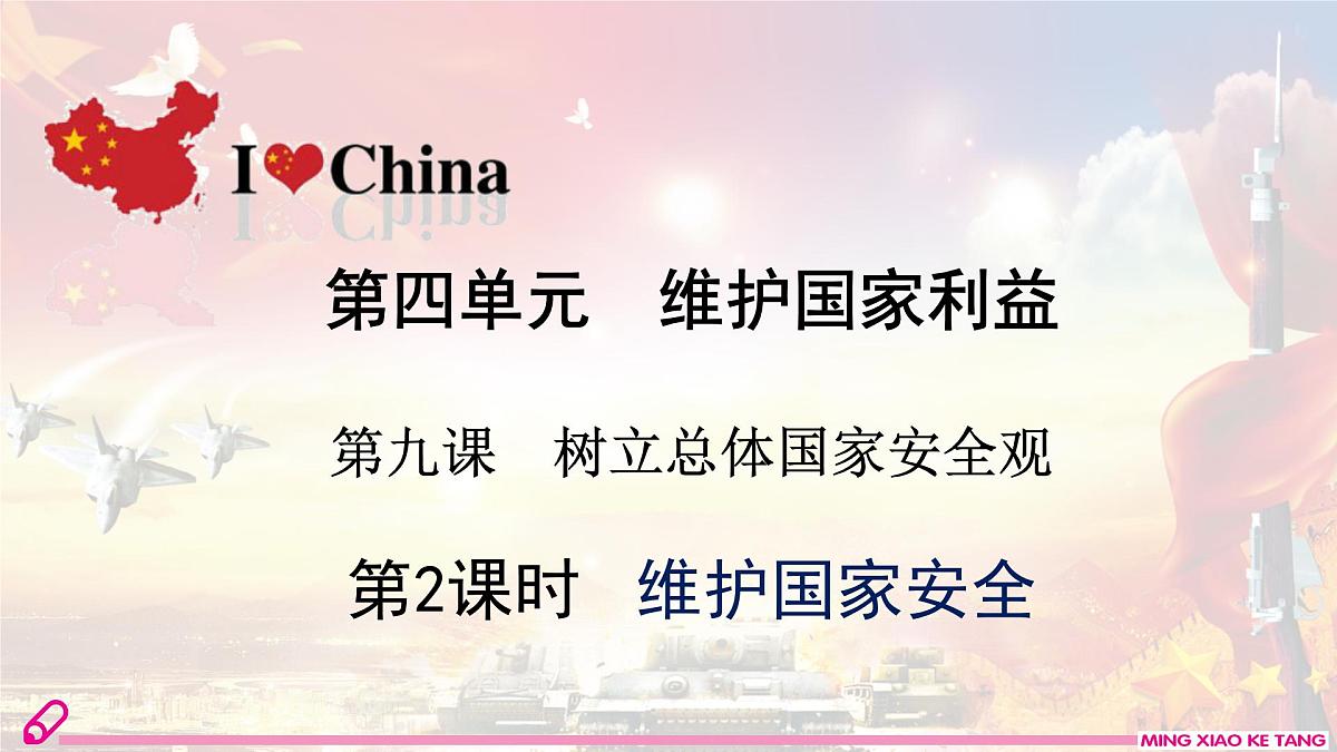 第2课时　 维护国家安全第2页