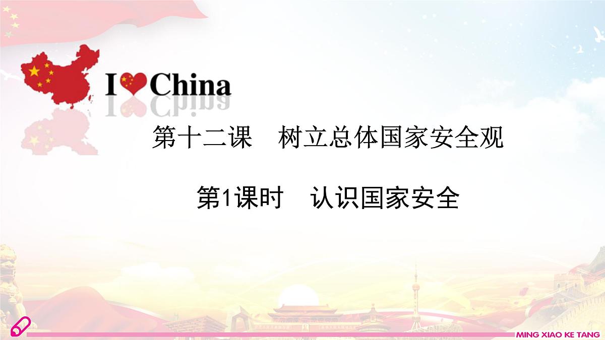 第1课时    认识国家安全第2页