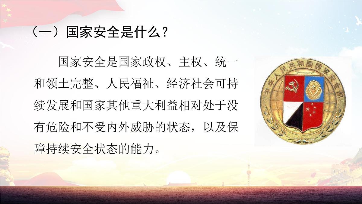 第1课时    认识国家安全第3页