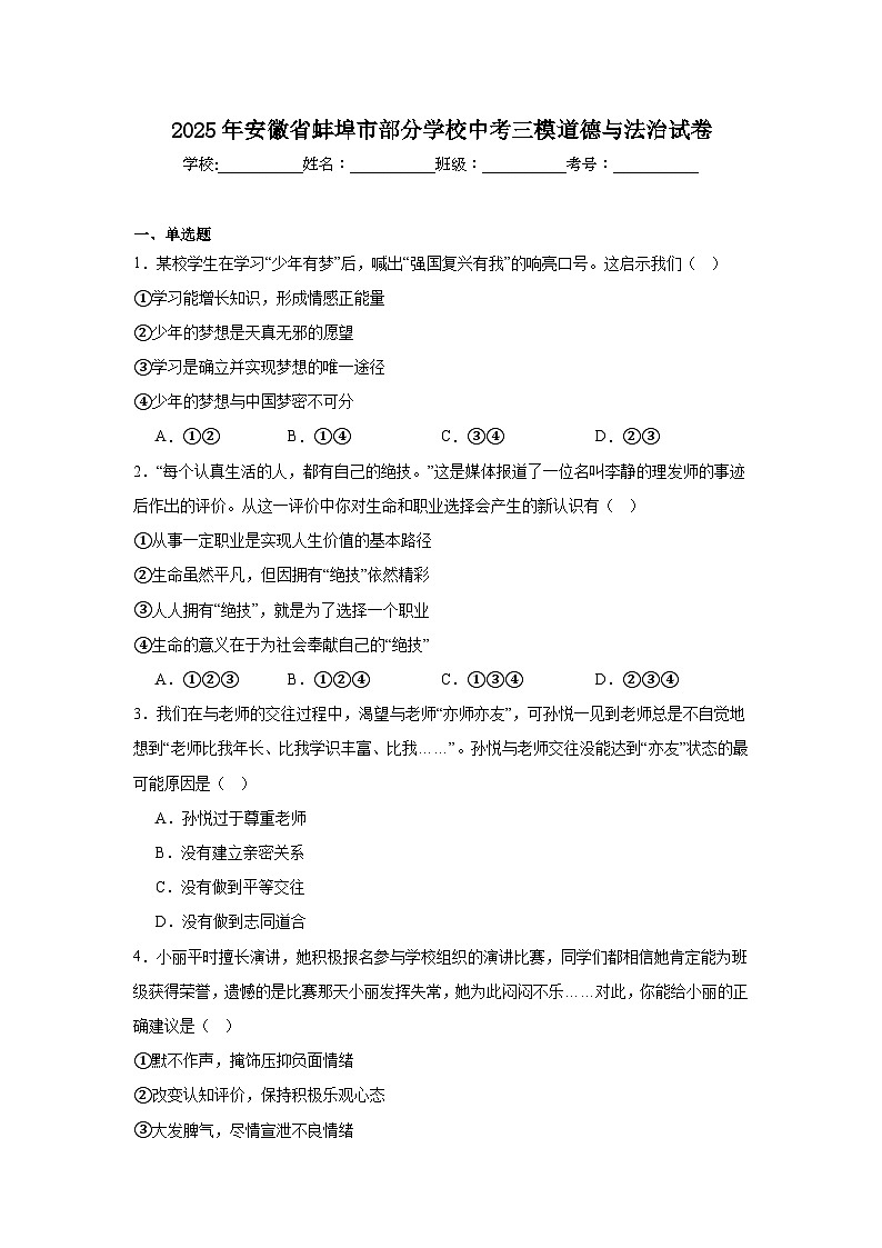 2025年安徽省蚌埠市部分学校中考三模道德与法治试卷（附答案解析）第1页