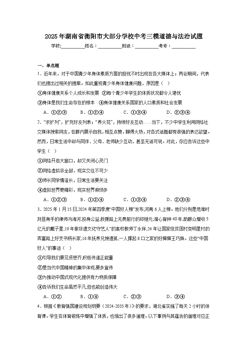 2025年湖南省衡阳市大部分学校中考三模道德与法治试题（无答案）第1页