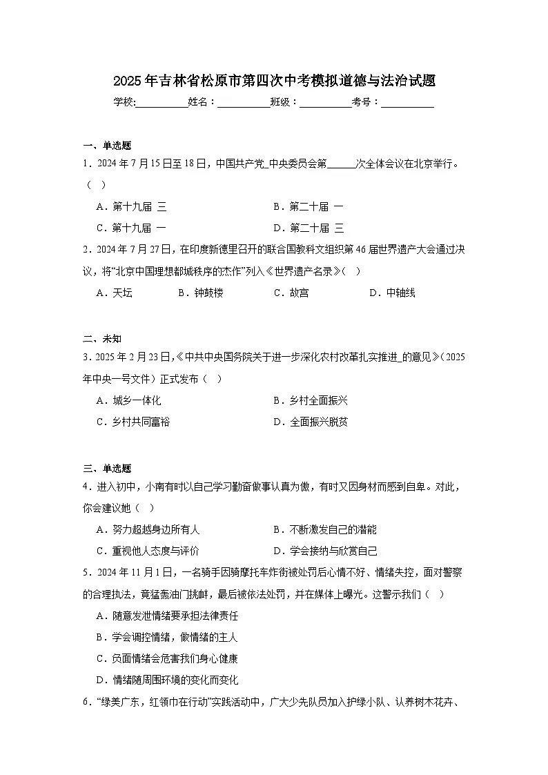 2025年吉林省松原市第四次中考模拟道德与法治试题（无答案）第1页