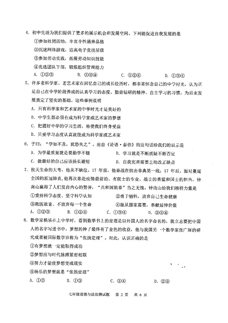 2020-2021学年广州市番禺区七年级上学期期末道法试卷（学生版）第2页