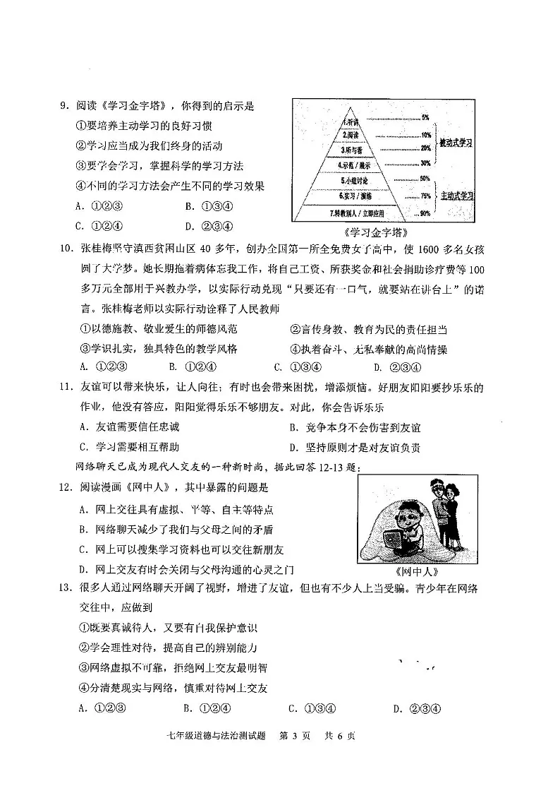 2020-2021学年广州市番禺区七年级上学期期末道法试卷（学生版）第3页
