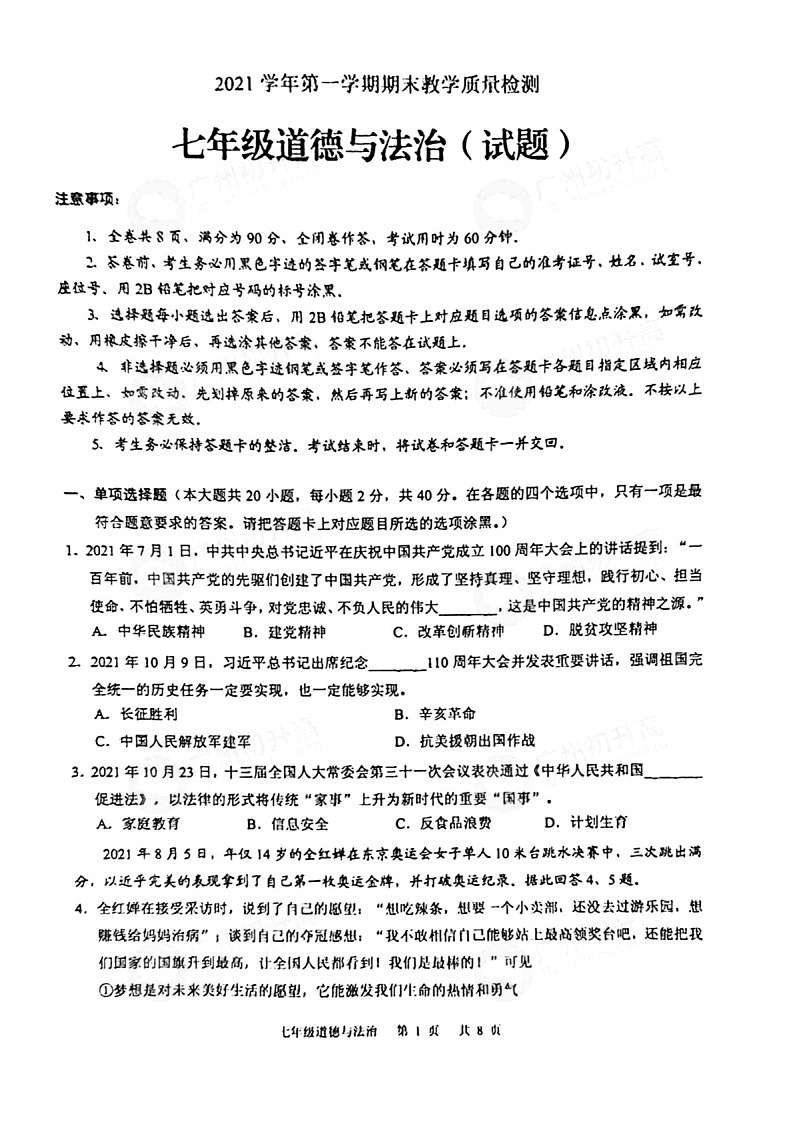 2021-2022学年广州市白云区七年级上学期期末道法试卷（学生版）第1页