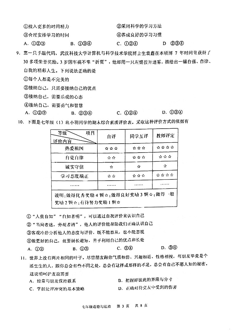 2021-2022学年广州市白云区七年级上学期期末道法试卷（学生版）第3页