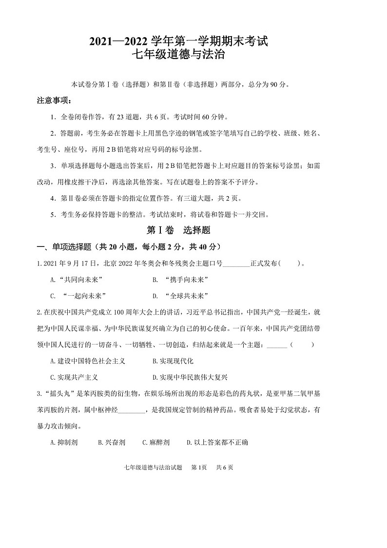 2021-2022学年广州市黄埔区七年级上学期期末道法试卷（含答案）第1页