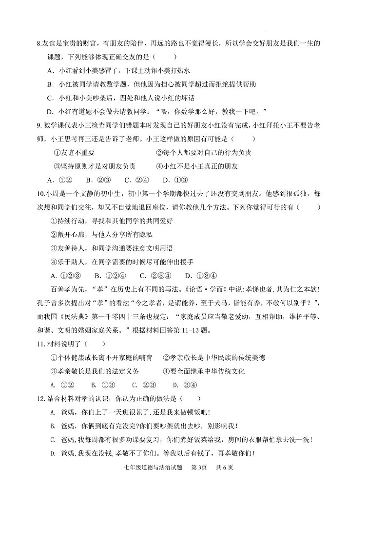 2021-2022学年广州市黄埔区七年级上学期期末道法试卷（含答案）第3页