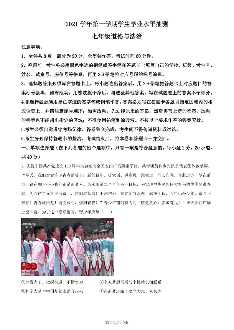 2021-2022学年广州市荔湾区七年级上学期期末道法试卷（含答案）第1页