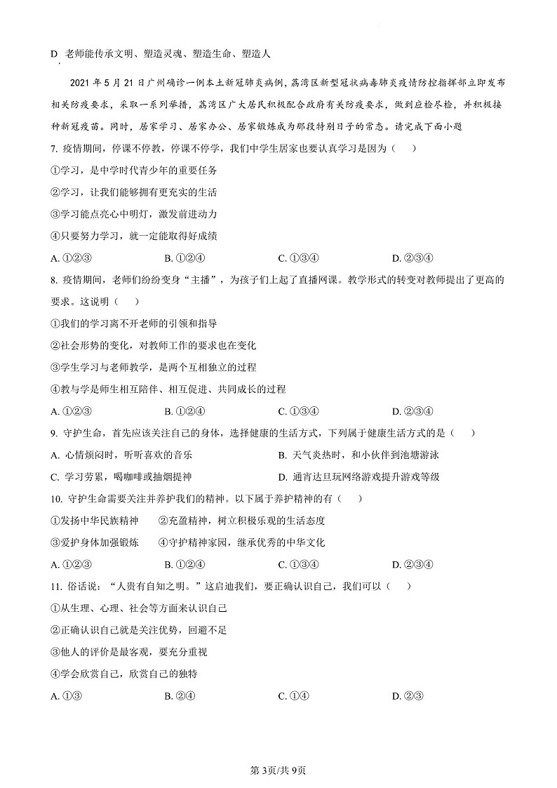 2021-2022学年广州市荔湾区七年级上学期期末道法试卷（含答案）第3页