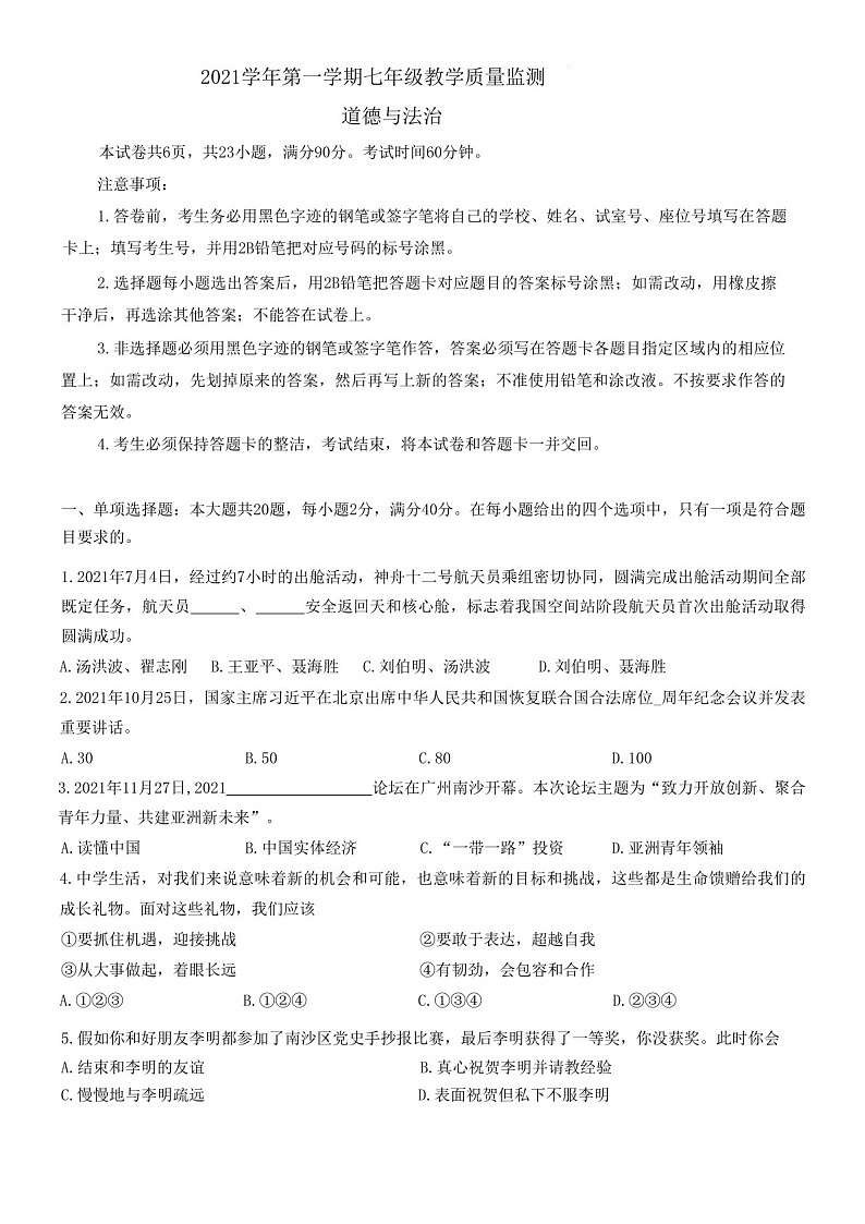 2021-2022学年广州市南沙区七年级上学期期末道法试卷（学生版）第1页