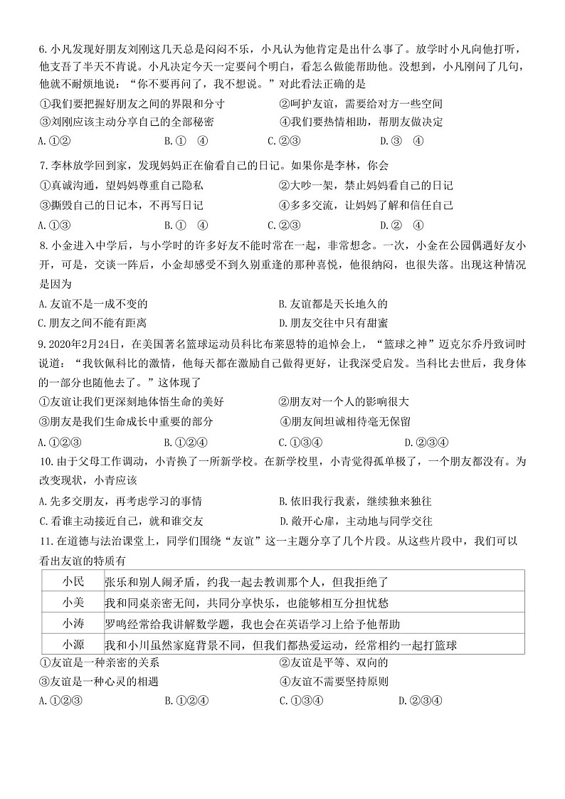2021-2022学年广州市南沙区七年级上学期期末道法试卷（学生版）第2页