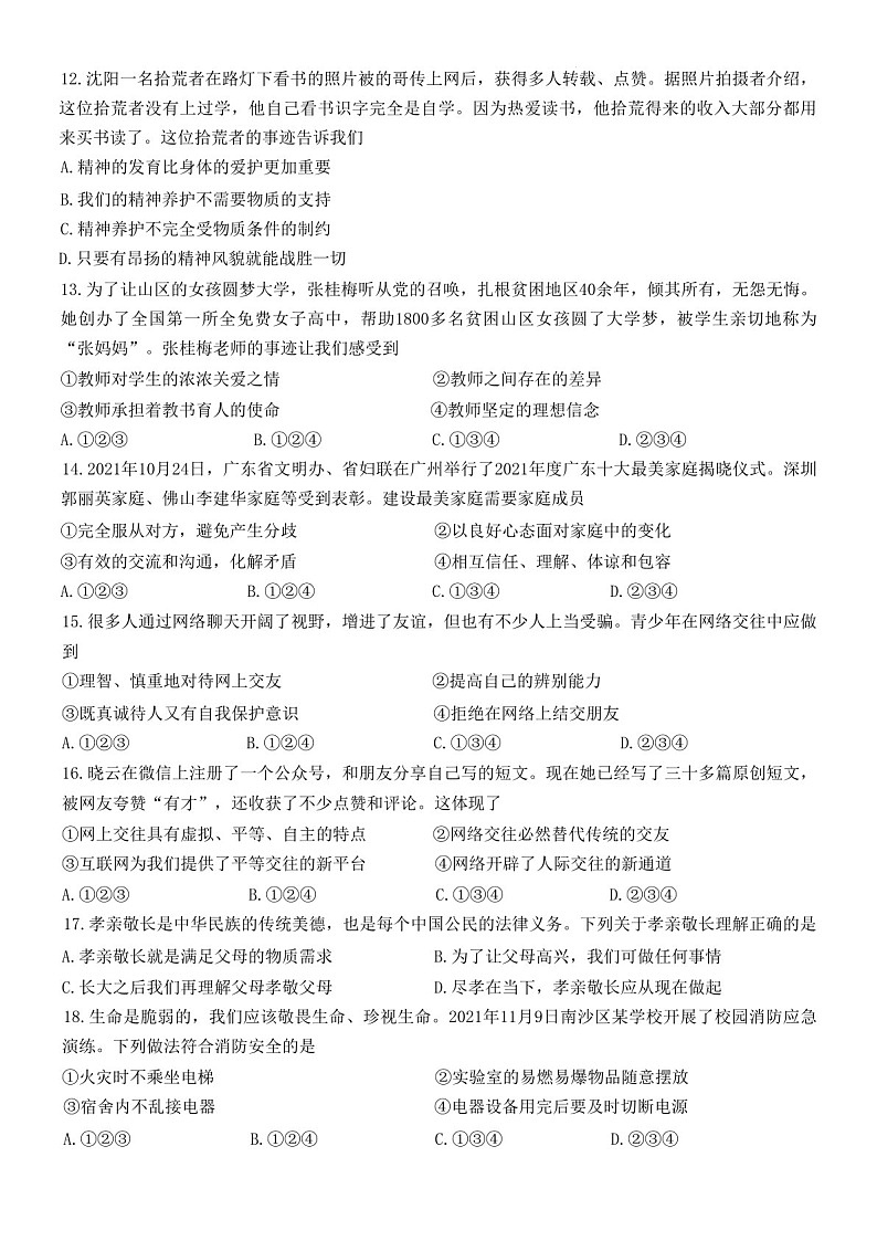 2021-2022学年广州市南沙区七年级上学期期末道法试卷（学生版）第3页