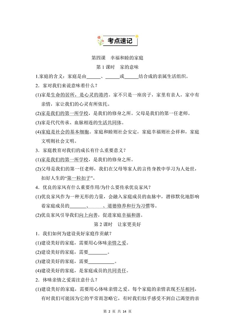 2024-2025学年七年级道德与法治上册第二单元《成长的时空》速记巧练（含答案）第2页
