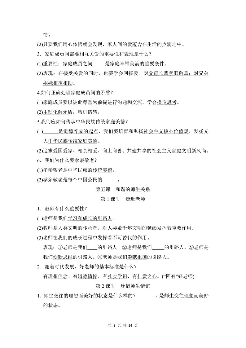 2024-2025学年七年级道德与法治上册第二单元《成长的时空》速记巧练（含答案）第3页