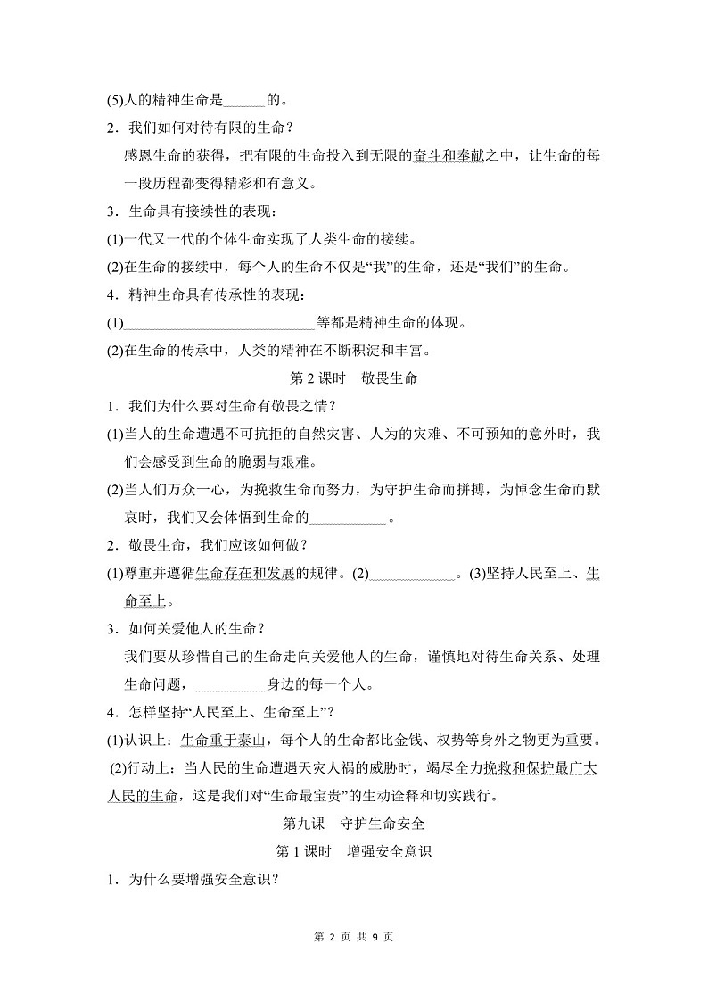 2024-2025学年七年级道德与法治上册第三单元《珍爱我们的生命》速记巧练（含答案）第2页