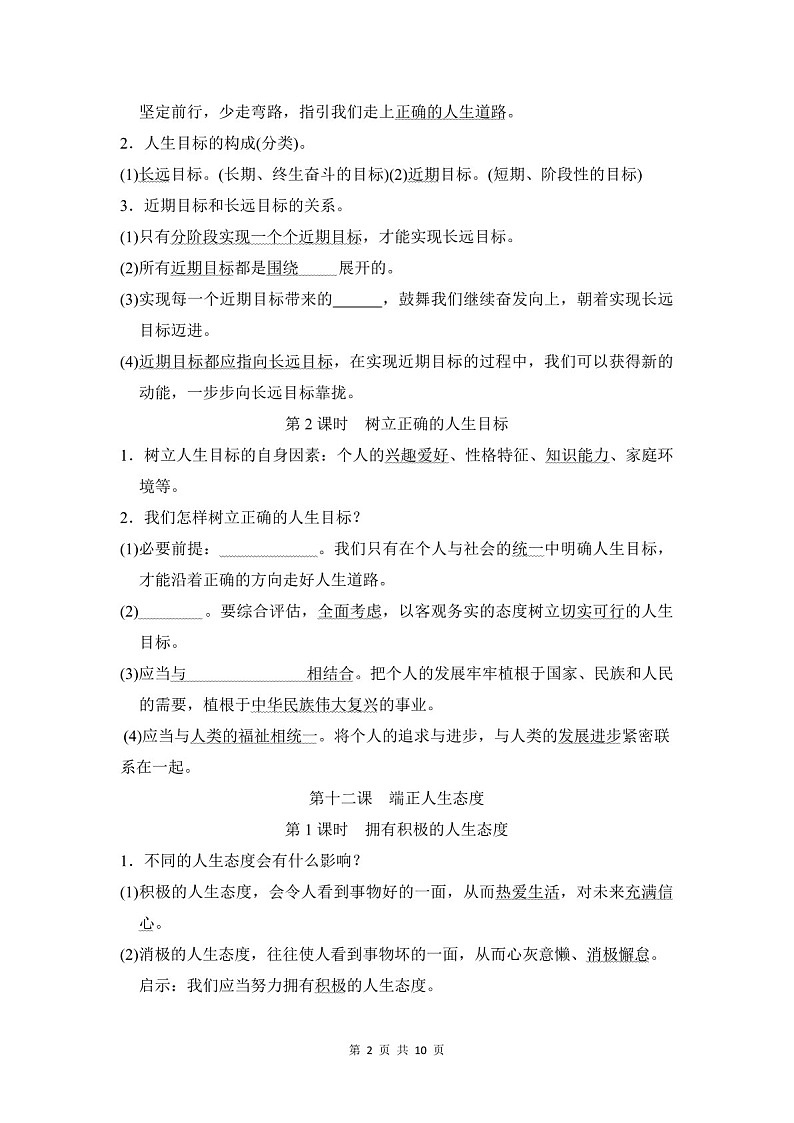 2024-2025学年七年级道德与法治上册第四单元《追求美好人生》速记巧练（含答案）第2页
