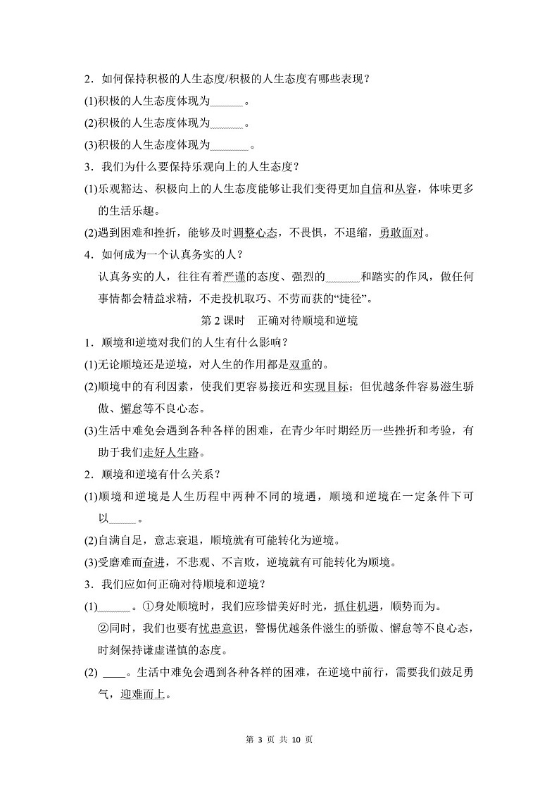 2024-2025学年七年级道德与法治上册第四单元《追求美好人生》速记巧练（含答案）第3页