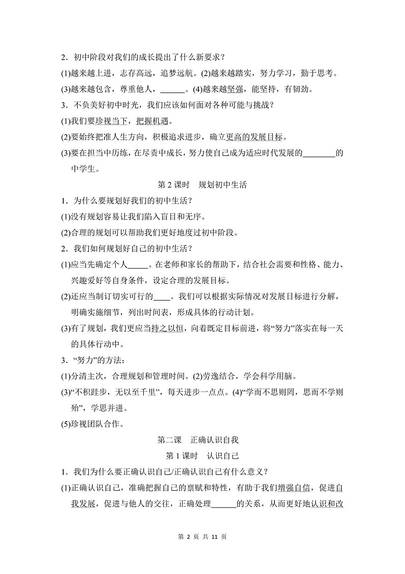 2024-2025学年七年级道德与法治上册第一单元《少年有梦》速记巧练（含答案）第2页