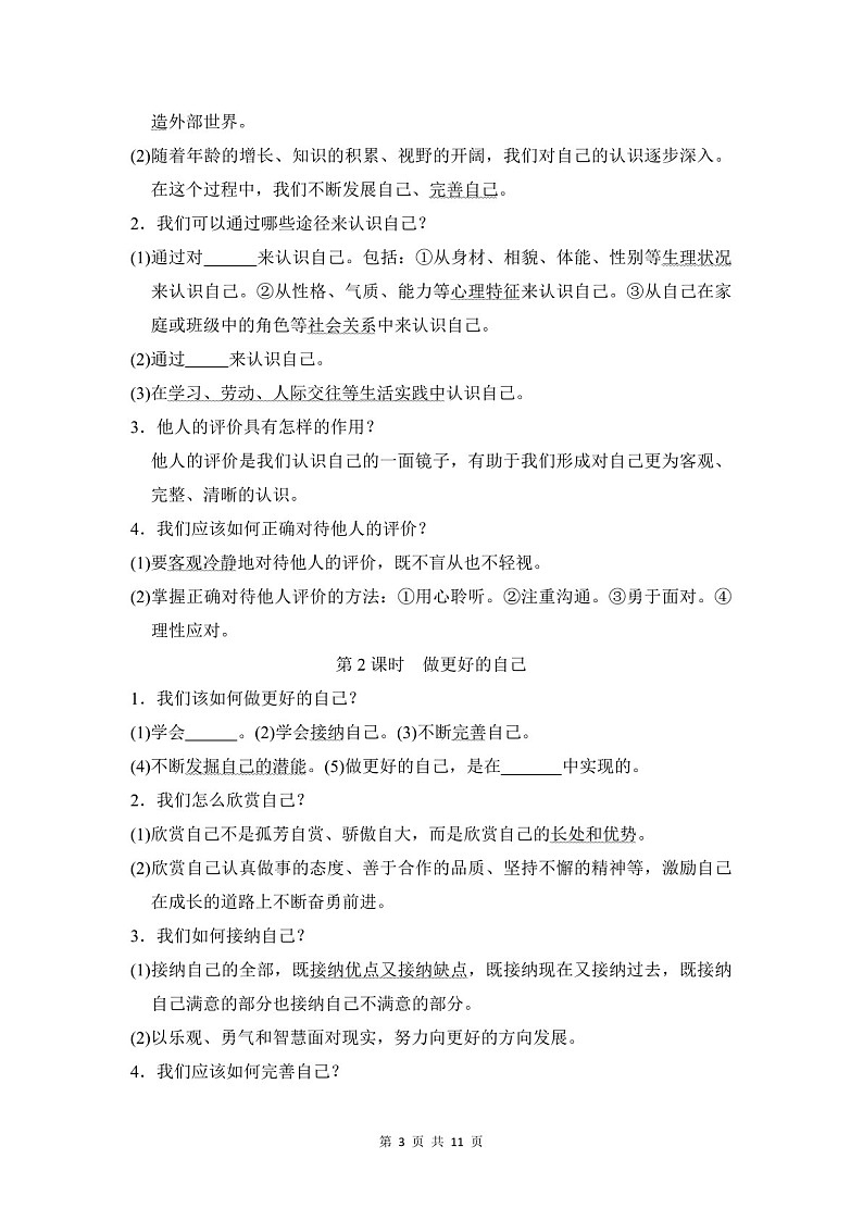 2024-2025学年七年级道德与法治上册第一单元《少年有梦》速记巧练（含答案）第3页