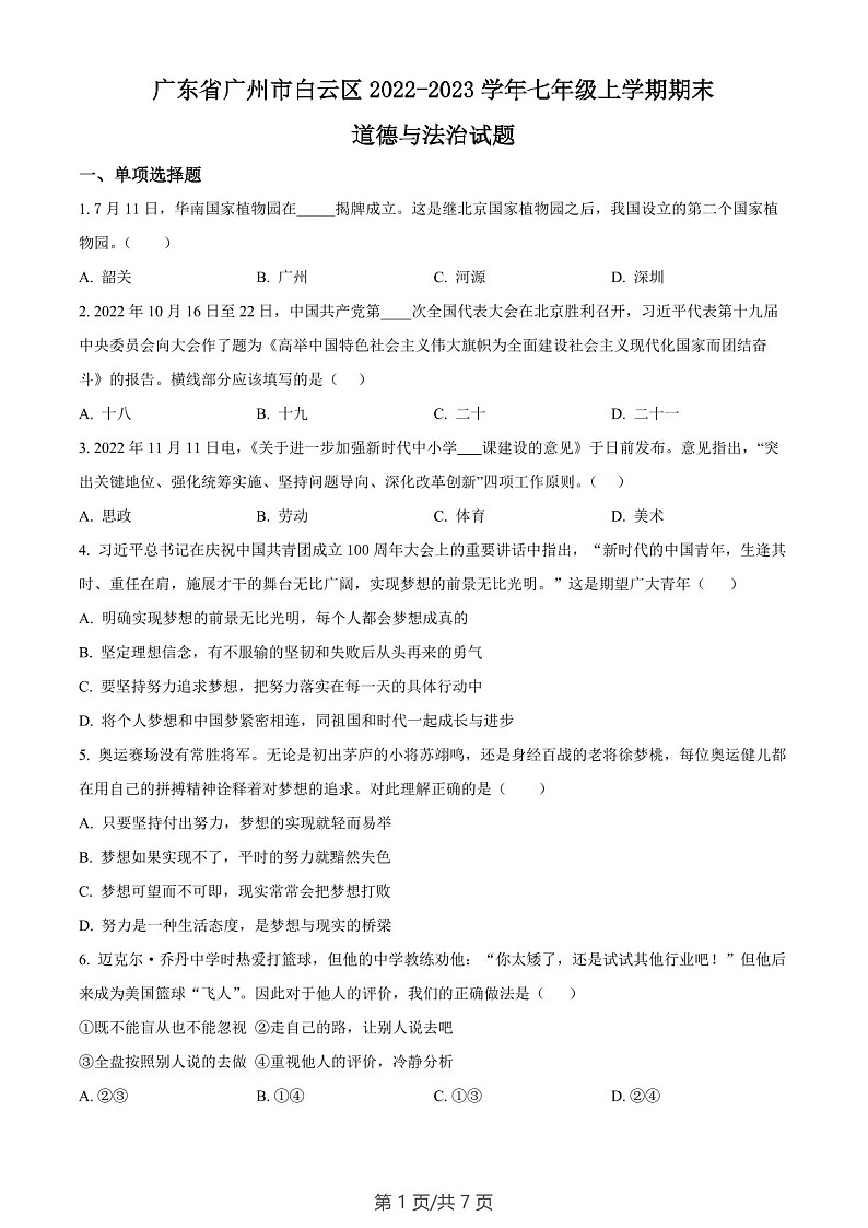 广东省广州市白云区2022-2023学年七年级上学期期末道德与法治试题（含答案）第1页