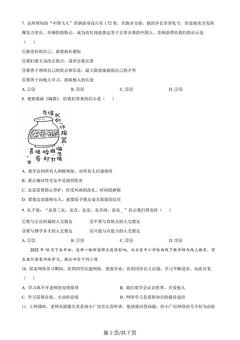 广东省广州市白云区2022-2023学年七年级上学期期末道德与法治试题（含答案）第2页