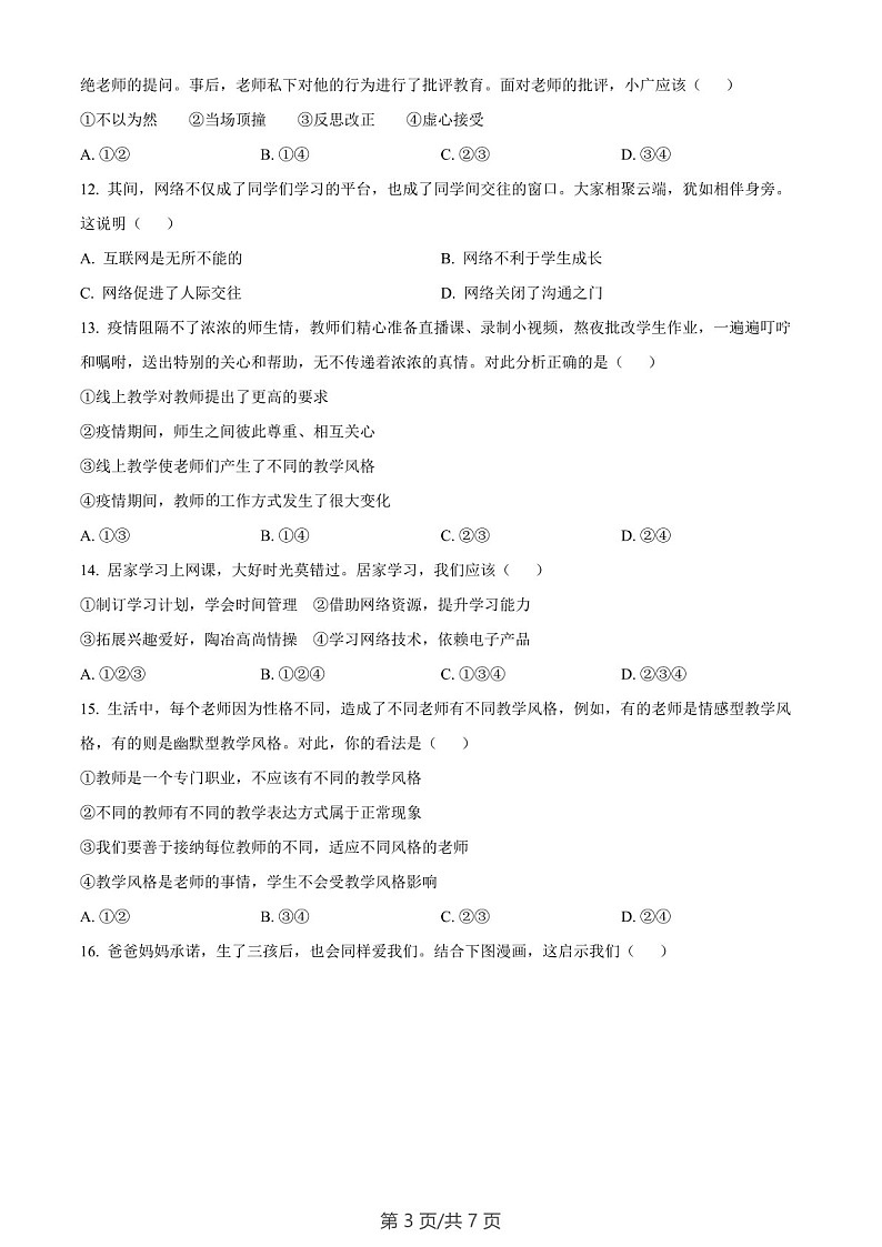 广东省广州市白云区2022-2023学年七年级上学期期末道德与法治试题（含答案）第3页