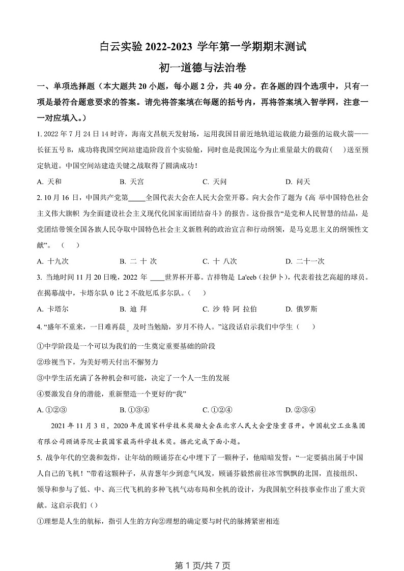 广东省广州市白云区实验学校2022-2023学年七年级上学期期末道德与法治试题（含答案）第1页