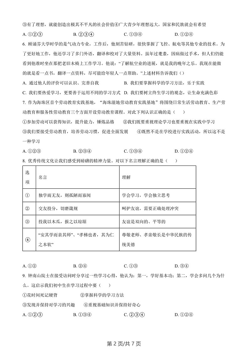广东省广州市白云区实验学校2022-2023学年七年级上学期期末道德与法治试题（含答案）第2页