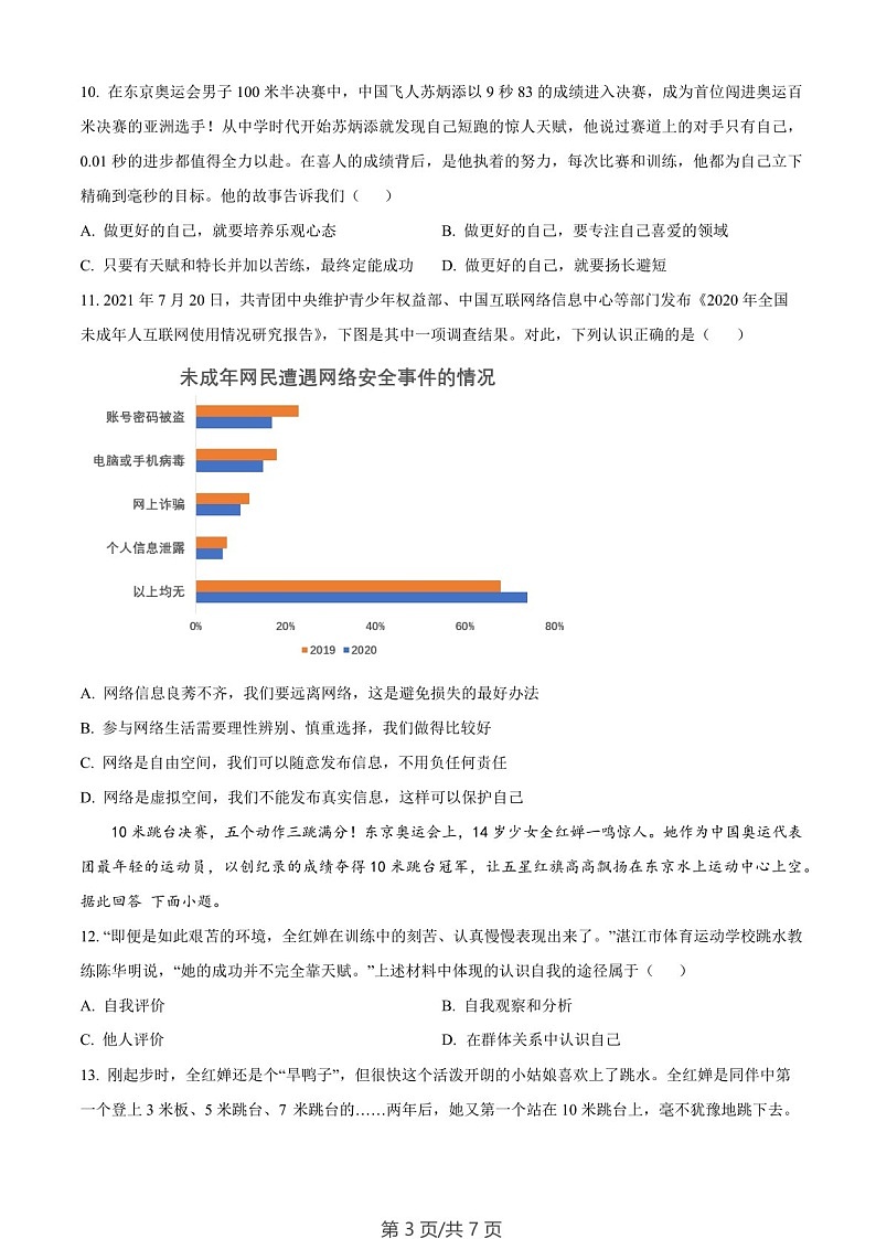 广东省广州市白云区实验学校2022-2023学年七年级上学期期末道德与法治试题（含答案）第3页